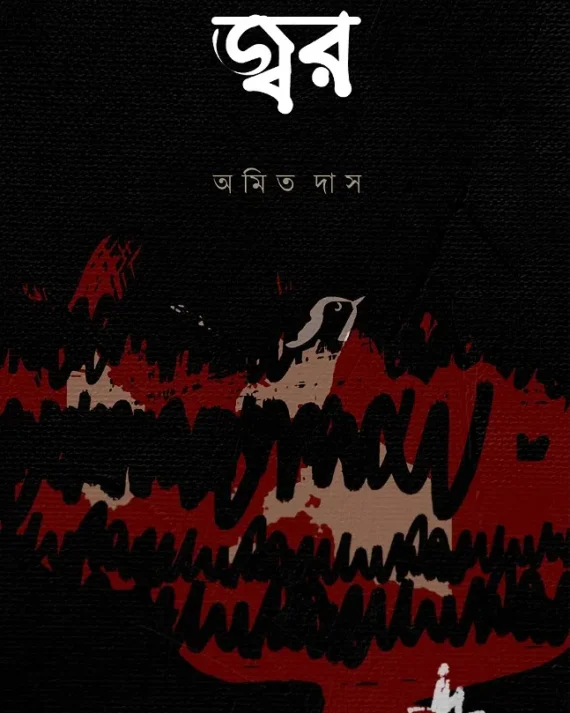 Jor || Amit Das || জ্বর || অমিত দাস