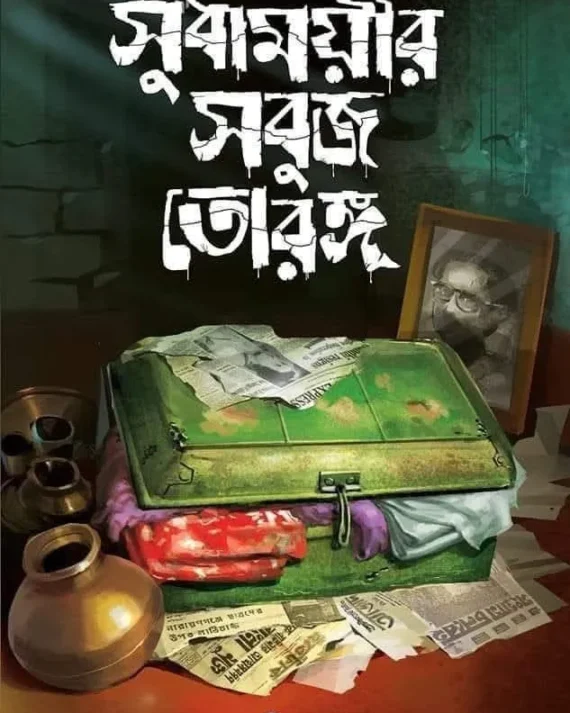 Sudhamoyir Sabuj Torong || Sagarika Ray || সুধাময়ীর সবুজ তোরঙ্গ || সাগরিকা রায়