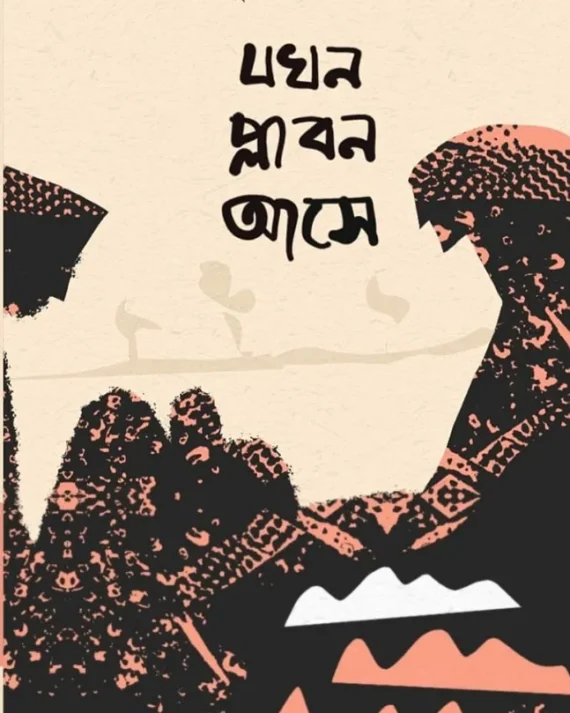 Jokhn Plabon Ase || Hamidul Islam Sekh || যখন প্লাবন আসে || হামিদুল ইসলাম সেখ