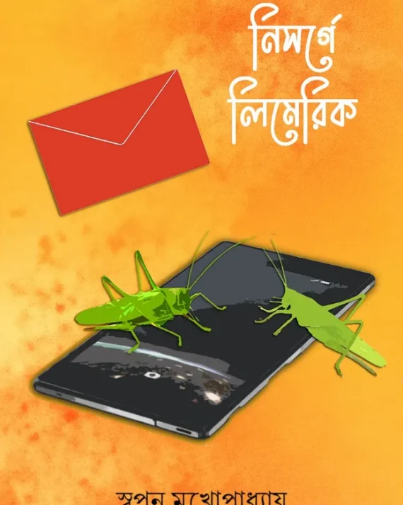 Nishorge Limerick || Swapan Mukhopadhyay || নিসর্গে লিমেরিক || স্বপন মুখোপাধ্যায়