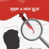 Trambok O Laal Suto || Sandipan Gupta || এ্যম্বক ও লাল সুতো || সন্দীপন গুপ্ত