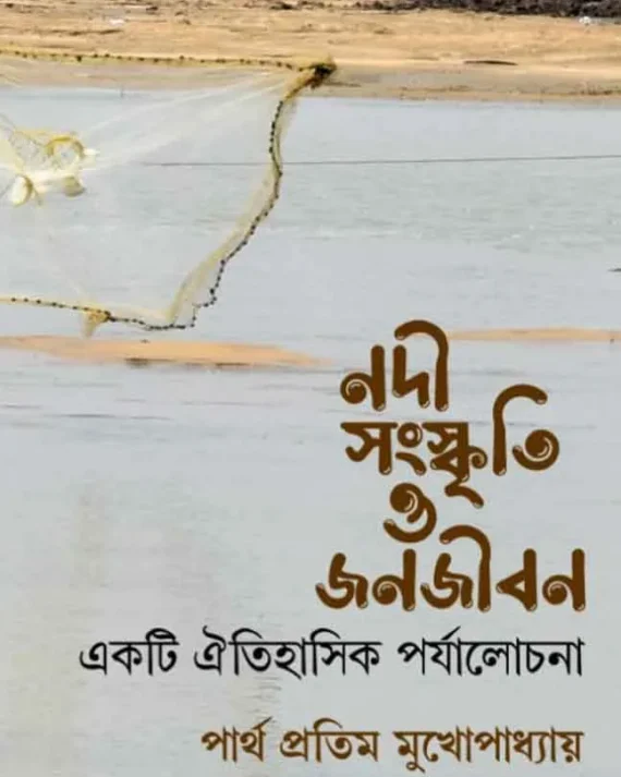 Nadi Sanskriti o Janajiban || Partha Pratim Mukhopadhyay || নদী সংস্কৃতি ও জনজীবন || পার্থ প্রতিম মুখোপাধ্যায়