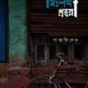 Nishobdo Prohoree || Satyaki Sen || নিঃশব্দ প্রহরী || সাত্যকি সেন