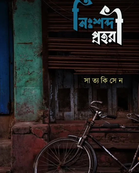 Nishobdo Prohoree || Satyaki Sen || নিঃশব্দ প্রহরী || সাত্যকি সেন