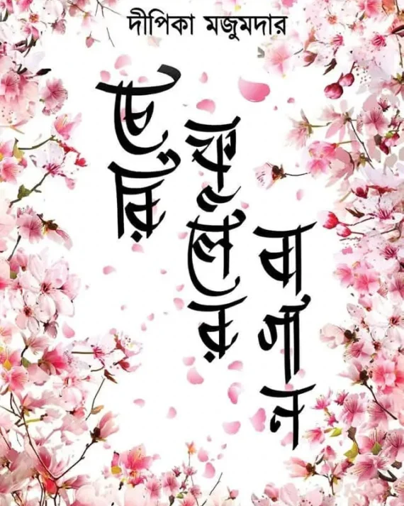 Cherry Phooler Bagan || Dipika Majumder || চেরি ফুলের বাগান || দীপিকা মজুমদার