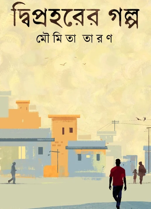 Dwipraharer Galpo || Moumita Taran || দ্বিপ্রহরের গল্প || মৌমিতা তারণ