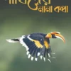 Pakhider Nana Katha || Sanat Kumar Banerjee || পাখিদের নানা কথা || সনৎকুমার ব্যানার্জ্জী