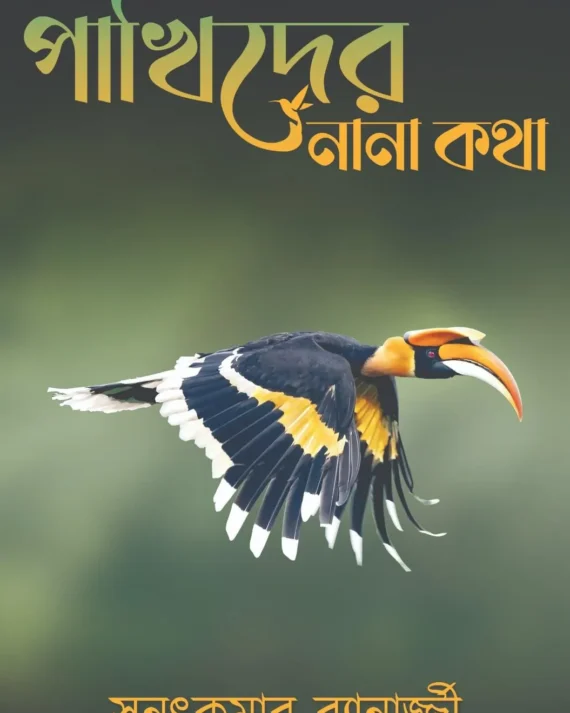 Pakhider Nana Katha || Sanat Kumar Banerjee || পাখিদের নানা কথা || সনৎকুমার ব্যানার্জ্জী