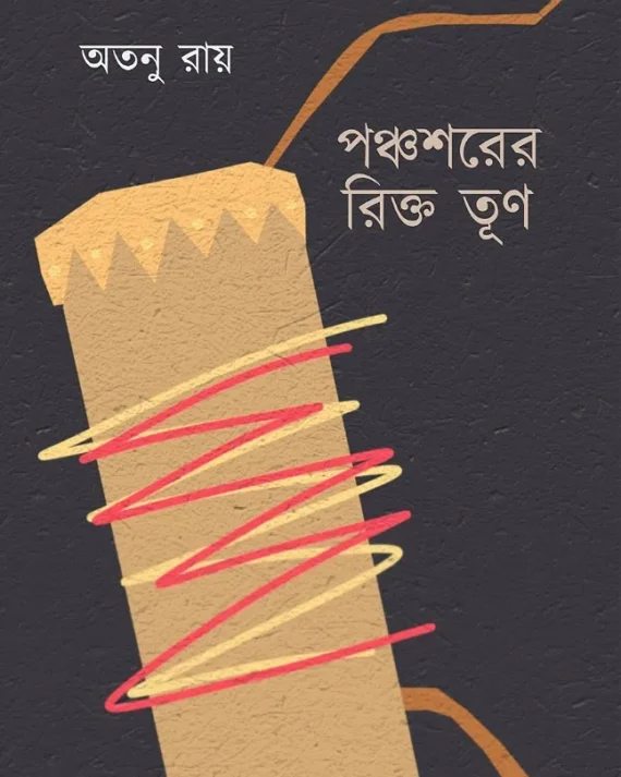 Panchoswarer Rikto Trun || Atanu Roy || পঞ্চশরের রিক্ত তূণ || অতনু রায়