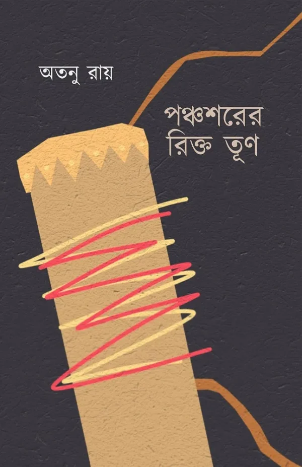 Panchoswarer Rikto Trun || Atanu Roy || পঞ্চশরের রিক্ত তূণ || অতনু রায় ...