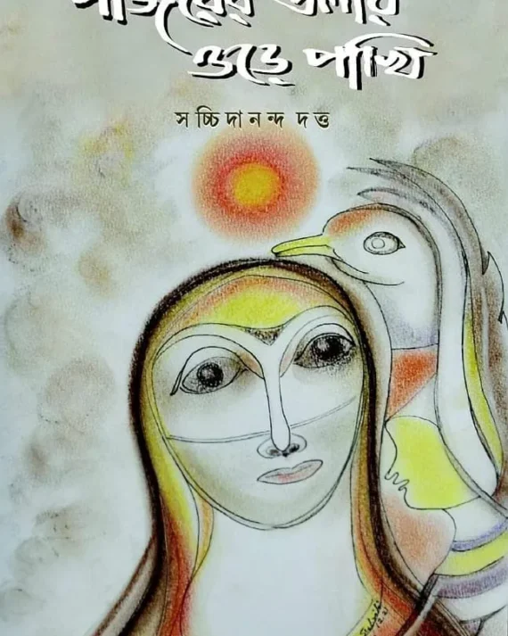 Panjorer Tolay Ore Pakhi || Sachchidananda Dutta || পাঁজরের তলায় ওড়ে পাখি || সচ্চিদানন্দ দত্ত