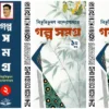 Galpa Samagra Volume 1 & 2 (Premium Edition) || Bibhutibhushan Bandyopadhyay || গল্প সমগ্র খণ্ড ১ ও ২ || বিভূতিভূষণ বন্দ্যোপাধ্যায়
