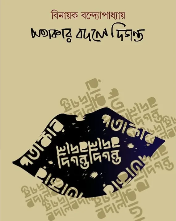 Patakar Bodole Diganta || Binayak Bandyopadhyay || পতাকার বদলে দিগন্ত || বিনায়ক বন্দ্যোপাধ্যায়
