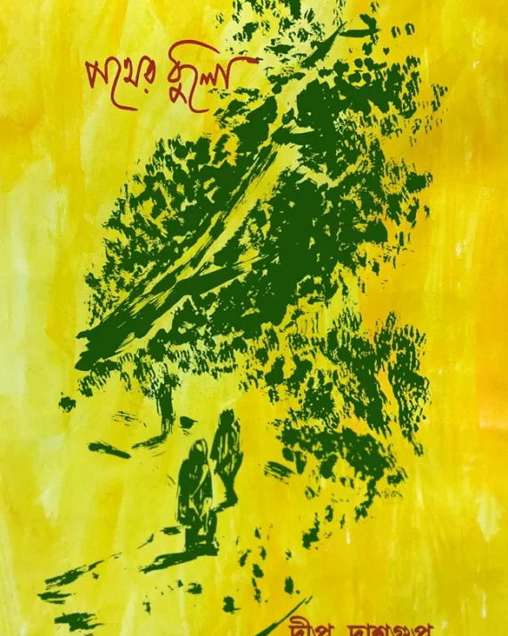 Pother Dhulo || Dipta Dasgupta || পথের ধুলো || দীপ্ত দাশগুপ্ত