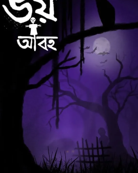 Bhoy Abaha || Mahuya Bandopadhyay || ভয় আবহ || মহুয়া বন্দ্যোপাধ্যায়
