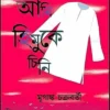 Ami Himuke chini || Mriganka Chakraborty || আমি হিমুকে চিনি || মৃগাঙ্ক চক্রবর্তী