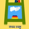 Kalam Cholche || Archna Bhattacharya || কলম চলছে || অৰ্চনা ভট্টাচাৰ্য্য