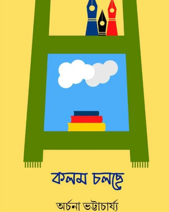 Kalam Cholche || Archna Bhattacharya || কলম চলছে || অৰ্চনা ভট্টাচাৰ্য্য