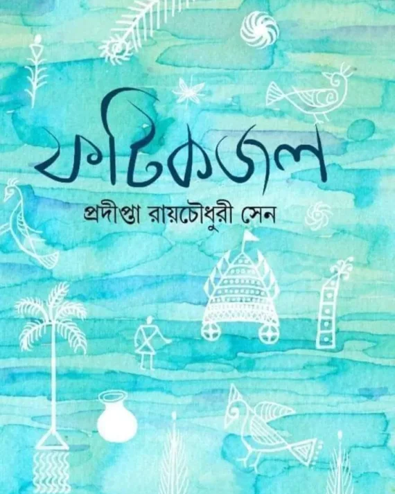 FATIKJAL || PRADIPTA ROY CHOWDHURY SEN || ফটিকজল ||  প্রদীপ্তা রায়চৌধুরী সেন