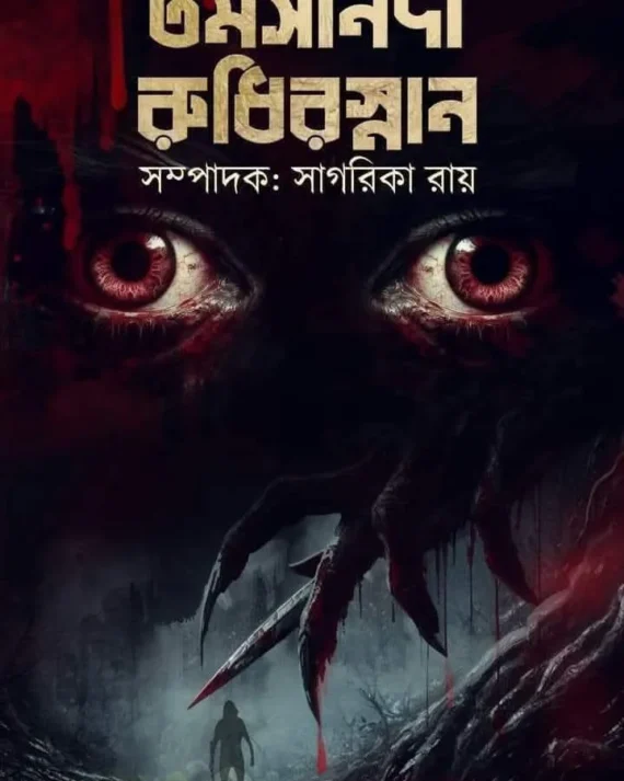 Tamasanodi Rudhirsnan || Sagarika Ray || তমসানদী রুধিরস্নান || সাগরিকা রায়