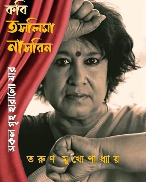 Kobi Taslima Nasrin-Sakal Griha Haralo Jar || Tarun Mukhopadhyay || কবি তসলিমা নাসরিন-সকল গৃহ হারালো যার || তরুণ মুখোপাধ্যায়