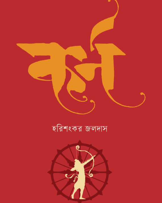 Karna || Harishankar Jaladas || কর্ণ || হরিশংকর জলদাস