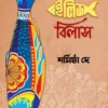ILISH BILASH || SHARMISTHA DEY || ইলিশ বিলাস || শর্মিষ্ঠা দে ||
