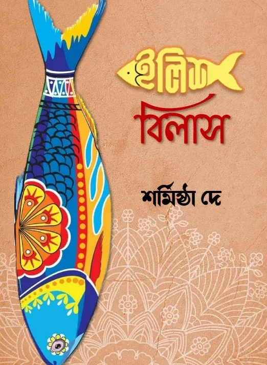 ILISH BILASH || SHARMISTHA DEY || ইলিশ বিলাস || শর্মিষ্ঠা দে ||