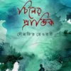 Chiler Prantik || Soumyajit Tiwari || চিলের প্রান্তিক || সৌম্যজিত তেওয়ারী