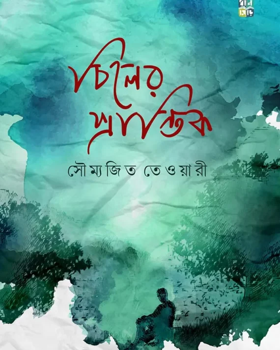 Chiler Prantik || Soumyajit Tiwari || চিলের প্রান্তিক || সৌম্যজিত তেওয়ারী