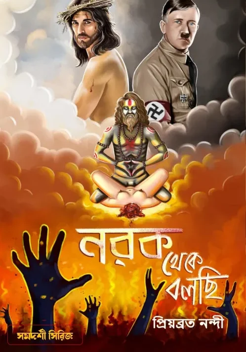 Norok Theke Bolchi || Priyobrata Nandi || নরক থেকে বলছি || প্রিয়ব্রত নন্দী