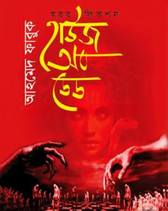 House Of Dead || Ahamed Faruk || হাউজ অব ডেড || আহমেদ ফারুক