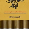 Upekshita Trayi || Narshisas Chakraborty || উপেক্ষিত ত্রয়ী || নার্শিসাস চক্রবর্তী