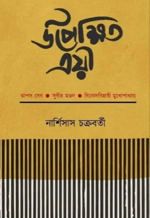 Upekshita Trayi || Narshisas Chakraborty || উপেক্ষিত ত্রয়ী || নার্শিসাস চক্রবর্তী