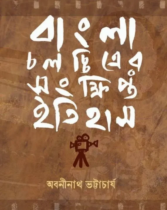 Bangla Chalachitrer Sankhipta Itihas || Abaninath Bhattacharya || বাংলা চলচ্চিত্রের সংক্ষিপ্ত ইতিহাস || অবনীনাথ ভট্টাচার্য