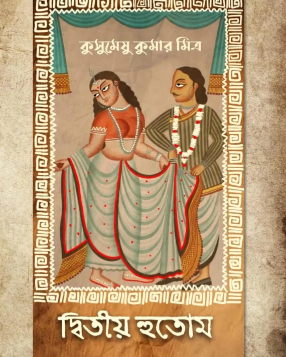 Dwitiya Hutum || Kushumeshu Kumar Mishra || দ্বিতীয় হুতোম || কুসুমেষু কুমার মিত্র