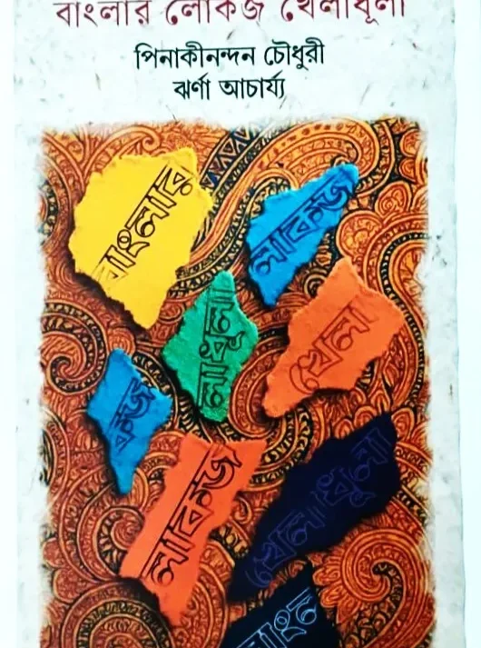 Banglar Lokaj Kheladhula || Pinakinandan Chowdhury, Jharna Acharya || বাংলার লোকজ খেলাধূলা || পিনাকীনন্দন চৌধুরী ঝর্ণা আচার্য্য