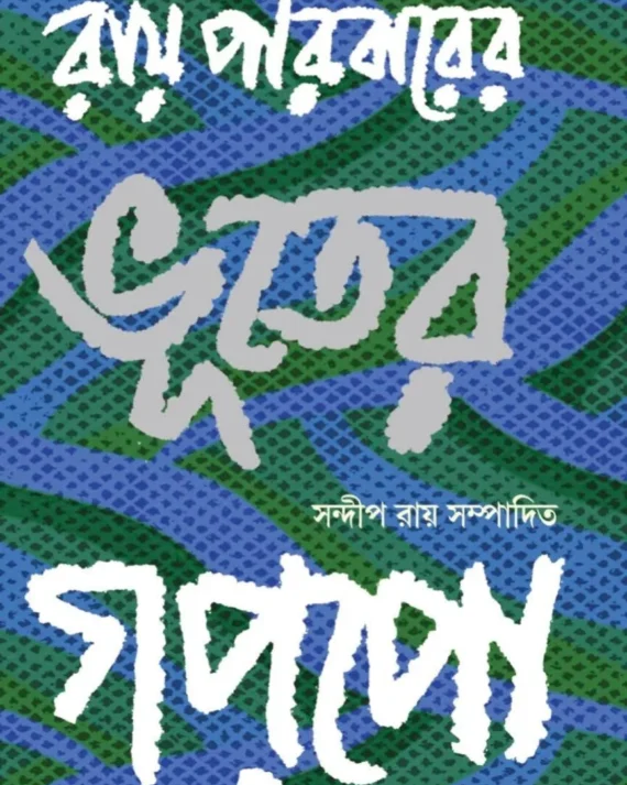 Ray Paribarer Bhuter Goppo || Sandip Ray || রায়পরিবারের ভূতের গপ্‌পো || সন্দীপ রায়