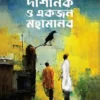 Darshanik O Ekjon Mahamanab || Litu Anam || দার্শনিক ও একজন মহামানব || লিটু আনাম