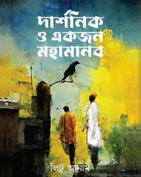 Darshanik O Ekjon Mahamanab || Litu Anam || দার্শনিক ও একজন মহামানব || লিটু আনাম