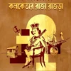Kolkata Ebong Kolketar Raja Rajra || Tarun Chattopadhyay || কলকাতা এবং কলকেতার রাজা রাজড়া || তরুন চট্টোপাধ্যায়