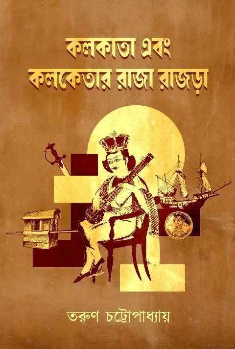 Kolkata Ebong Kolketar Raja Rajra || Tarun Chattopadhyay || কলকাতা এবং কলকেতার রাজা রাজড়া || তরুন চট্টোপাধ্যায়