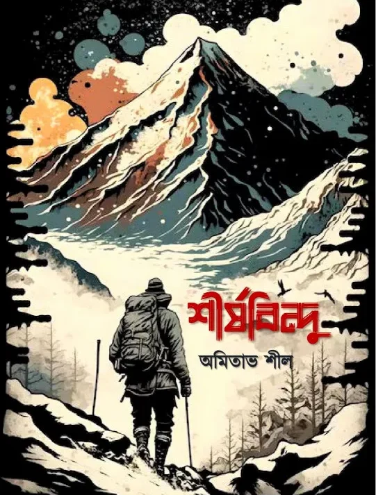 Shirshobindu || Amitabh Shil || শীর্ষবিন্দু || অমিতাভ শীল