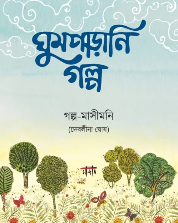 Ghumparani Galpo || Debalina Ghosh || ঘুমপাড়ানি গল্প || দেবলীনা ঘোষ