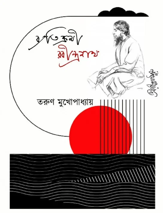 Byatikromi Rabindranath || Tarun Bandhopadhyay || ব্যতিক্রমী রবীন্দ্রনাথ || তরুণ বন্দ্যোপাধ্যায়