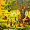 GALPA SAMAGRA || SUBINAY RAY || গল্প সমগ্র ১ || সুবিনয় রায় ||