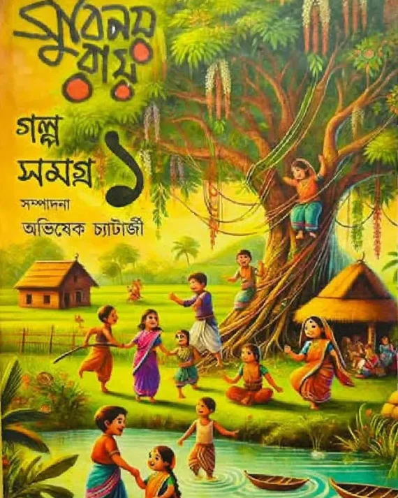 GALPA SAMAGRA || SUBINAY RAY || গল্প সমগ্র ১ || সুবিনয় রায় ||