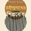 Rabindranather Shilpabodh || Shashibhushan Dasgupta || রবীন্দ্রনাথের শিল্পবোধ || শশিভূষণ দাশগুপ্ত