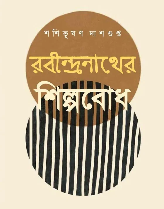 Rabindranather Shilpabodh || Shashibhushan Dasgupta || রবীন্দ্রনাথের শিল্পবোধ || শশিভূষণ দাশগুপ্ত