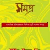 Galpa Samagra 1 || Shyam Sundar Dutta || গল্প সমগ্র ১ || শ্যাম সুন্দর দত্ত